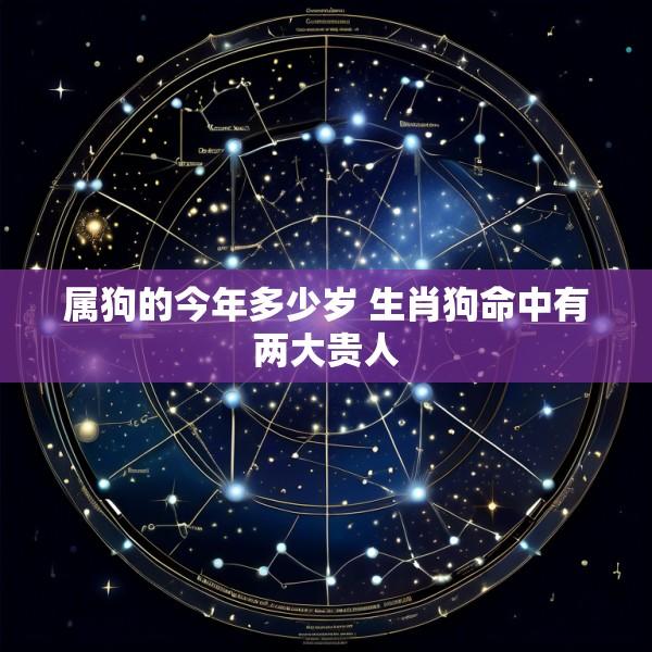 属狗的今年多少岁 生肖狗命中有两大贵人