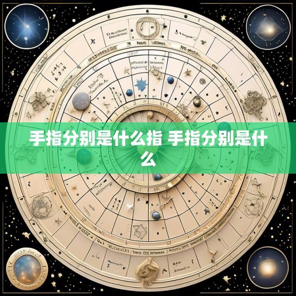 手指分别是什么指 手指分别是什么