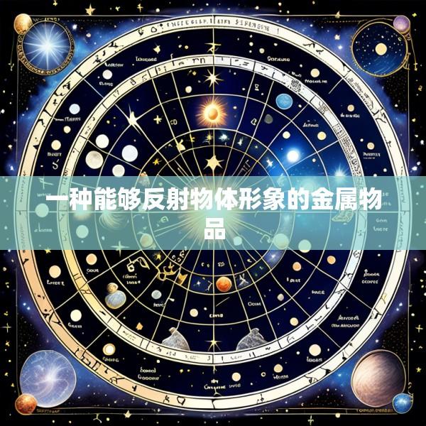 一种能够反射物体形象的金属物品