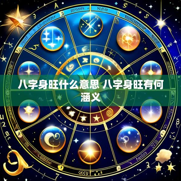 八字身旺什么意思 八字身旺有何涵义
