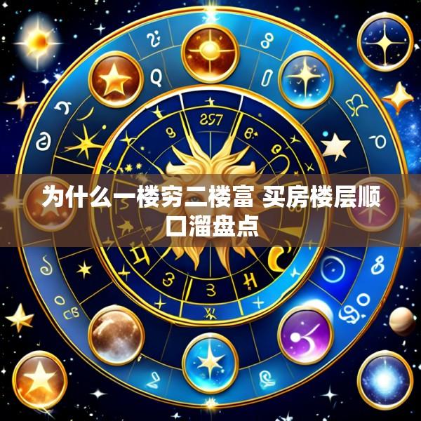 为什么一楼穷二楼富 买房楼层顺口溜盘点