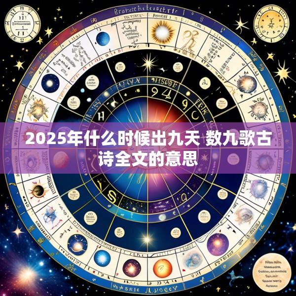 2025年什么时候出九天 数九歌古诗全文的意思