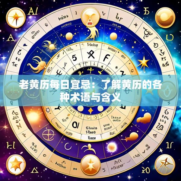 老黄历每日宜忌：了解黄历的各种术语与含义