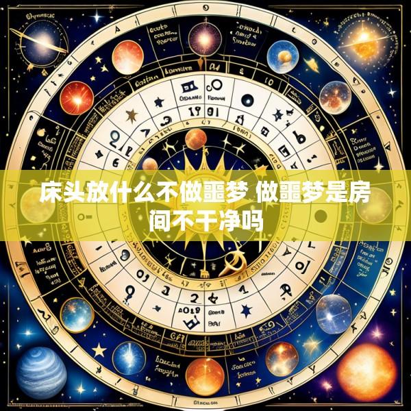 床头放什么不做噩梦 做噩梦是房间不干净吗
