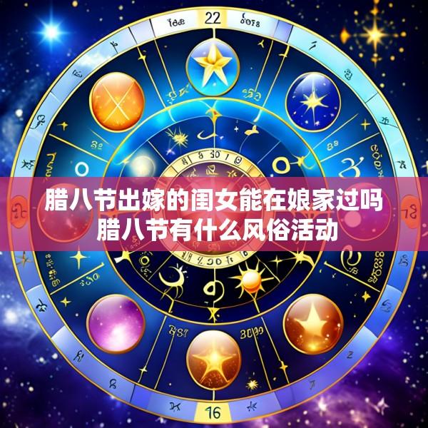 腊八节出嫁的闺女能在娘家过吗 腊八节有什么风俗活动