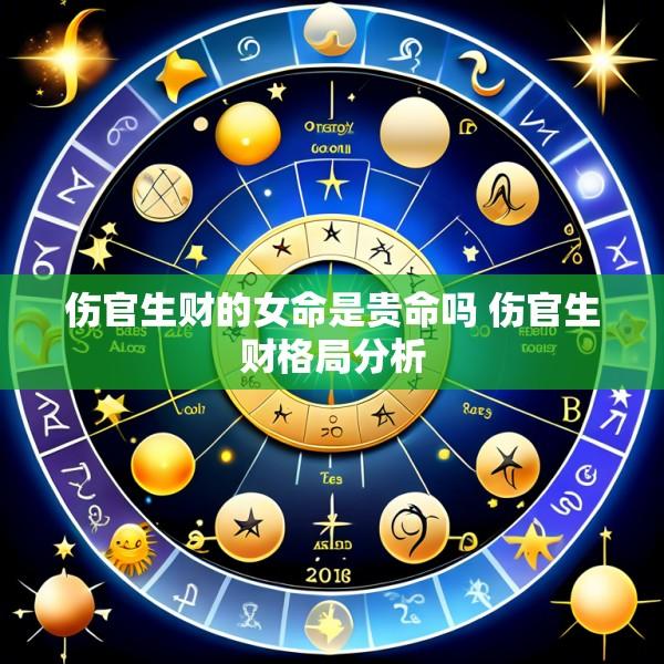 伤官生财的女命是贵命吗 伤官生财格局分析