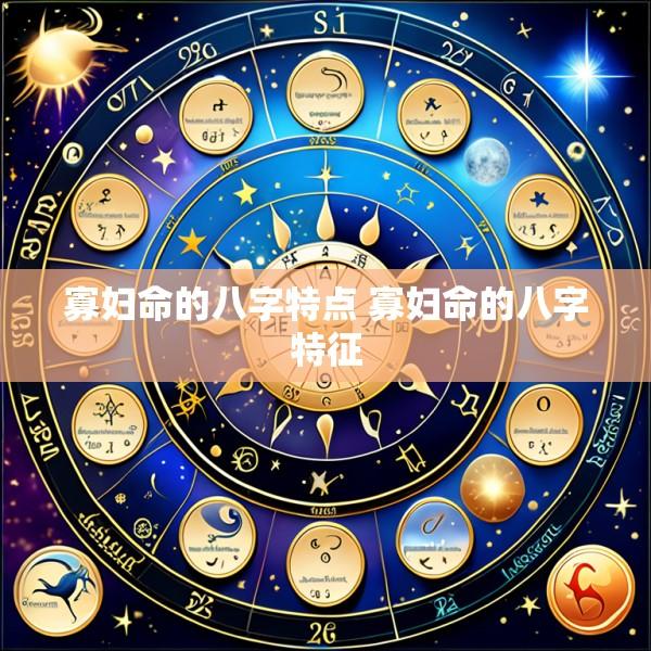 寡妇命的八字特点 寡妇命的八字特征