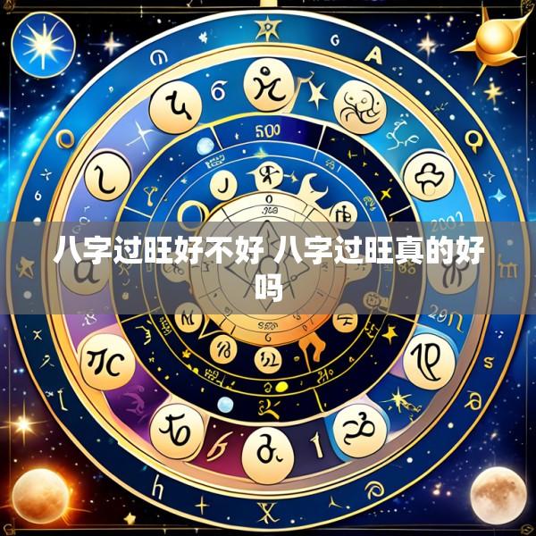 八字过旺好不好 八字过旺真的好吗