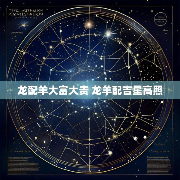 龙配羊大富大贵 龙羊配吉星高照