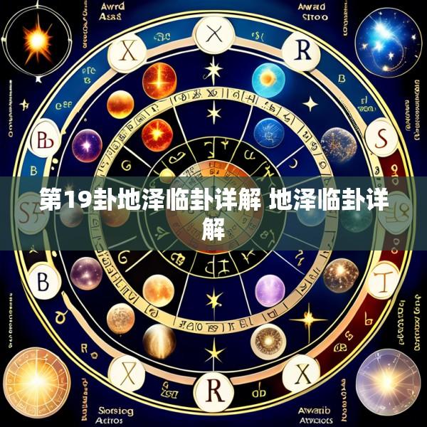 第19卦地泽临卦详解 地泽临卦详解