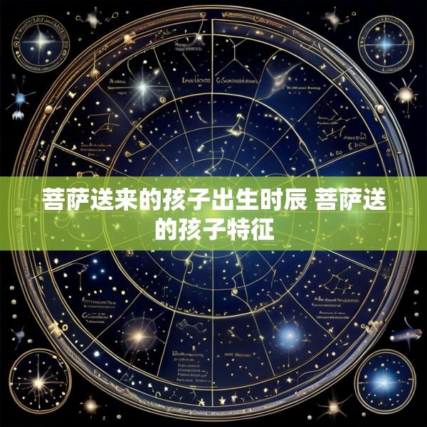 菩萨送来的孩子出生时辰 菩萨送的孩子特征