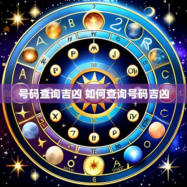 号码查询吉凶 如何查询号码吉凶