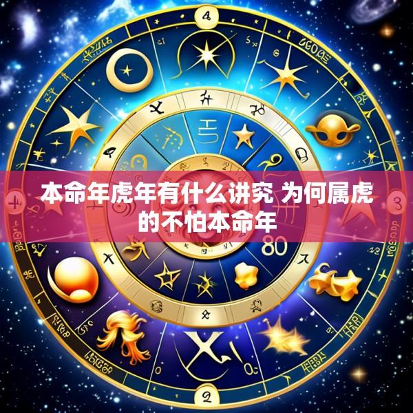 本命年虎年有什么讲究 为何属虎的不怕本命年