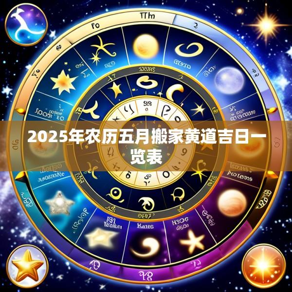 2025年农历五月搬家黄道吉日一览表