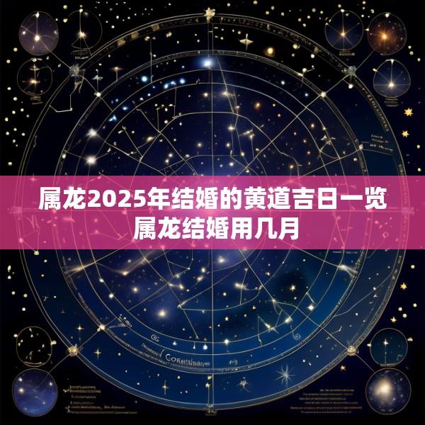 属龙2025年结婚的黄道吉日一览 属龙结婚用几月