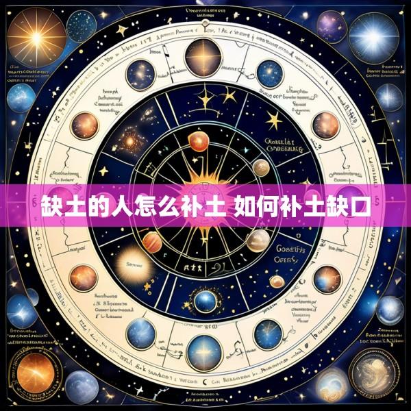 缺土的人怎么补土 如何补土缺口