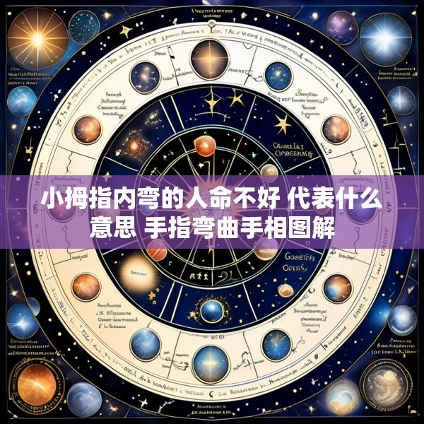 小拇指内弯的人命不好 代表什么意思 手指弯曲手相图解