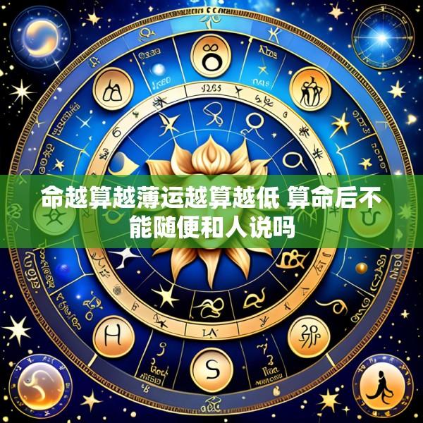 命越算越薄运越算越低 算命后不能随便和人说吗