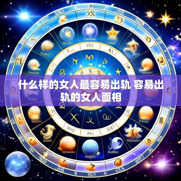 什么样的女人最容易出轨 容易出轨的女人面相