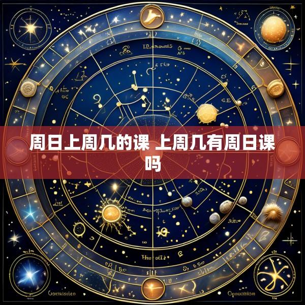 周日上周几的课 上周几有周日课吗