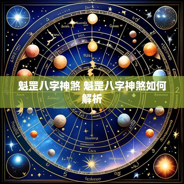 魁罡八字神煞 魁罡八字神煞如何解析