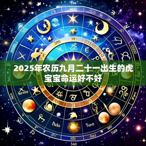 2025年农历九月二十一出生的虎宝宝命运好不好