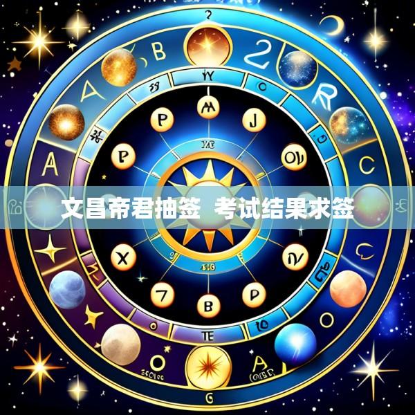 文昌帝君抽签  考试结果求签