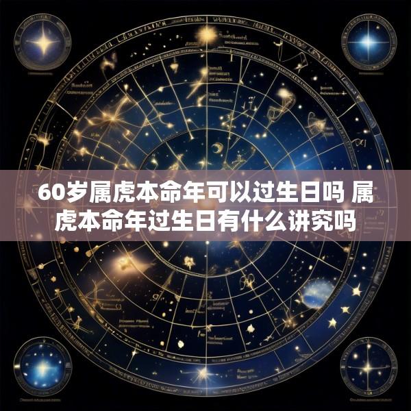 60岁属虎本命年可以过生日吗 属虎本命年过生日有什么讲究吗