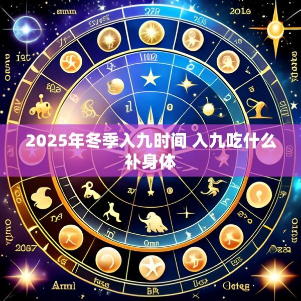 2025年冬季入九时间 入九吃什么补身体