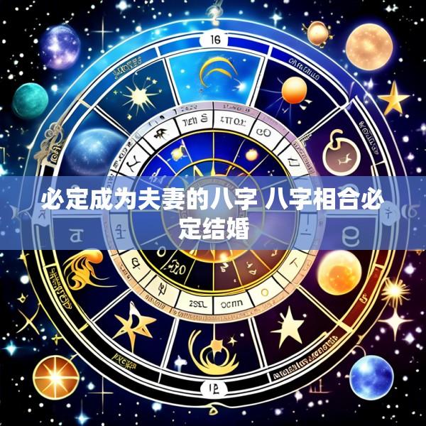 必定成为夫妻的八字 八字相合必定结婚