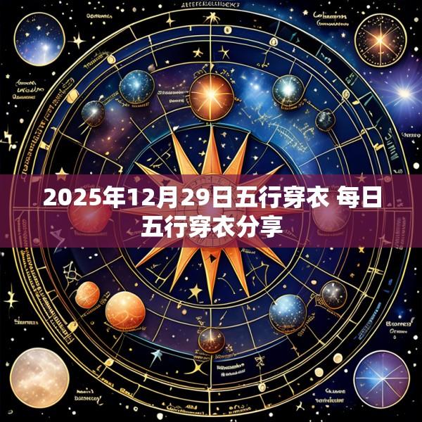 2025年12月29日五行穿衣 每日五行穿衣分享
