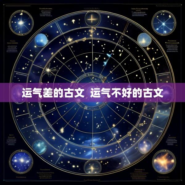 运气差的古文  运气不好的古文