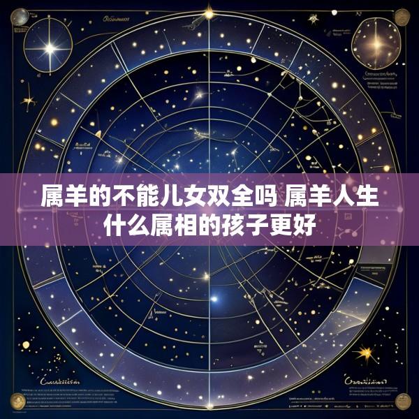属羊的不能儿女双全吗 属羊人生什么属相的孩子更好