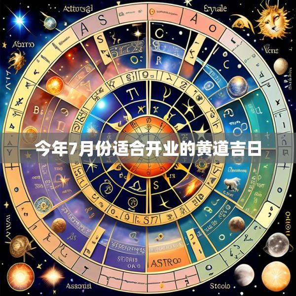 今年7月份适合开业的黄道吉日