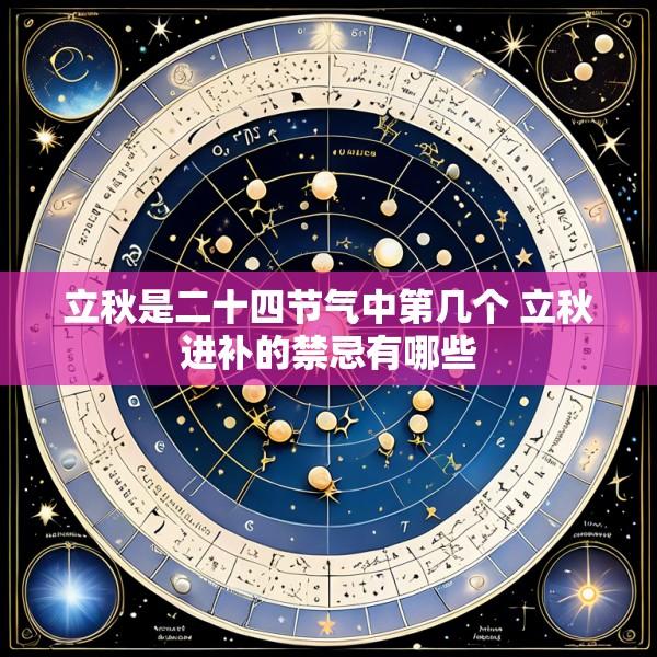 立秋是二十四节气中第几个 立秋进补的禁忌有哪些