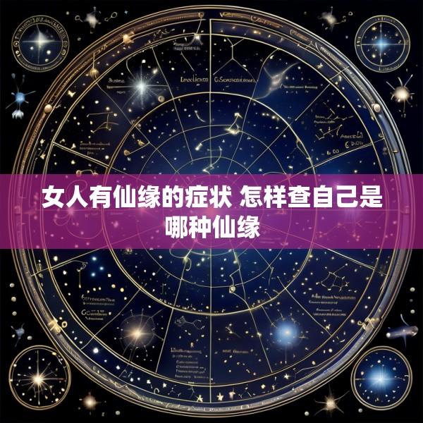 女人有仙缘的症状 怎样查自己是哪种仙缘