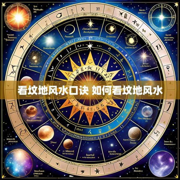 看坟地风水口诀 如何看坟地风水