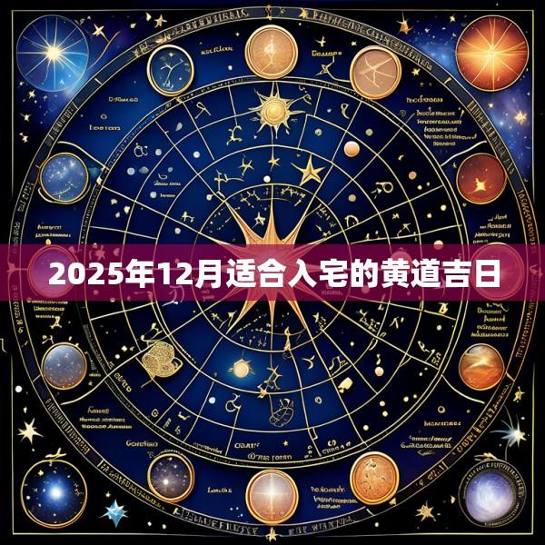 2025年12月适合入宅的黄道吉日