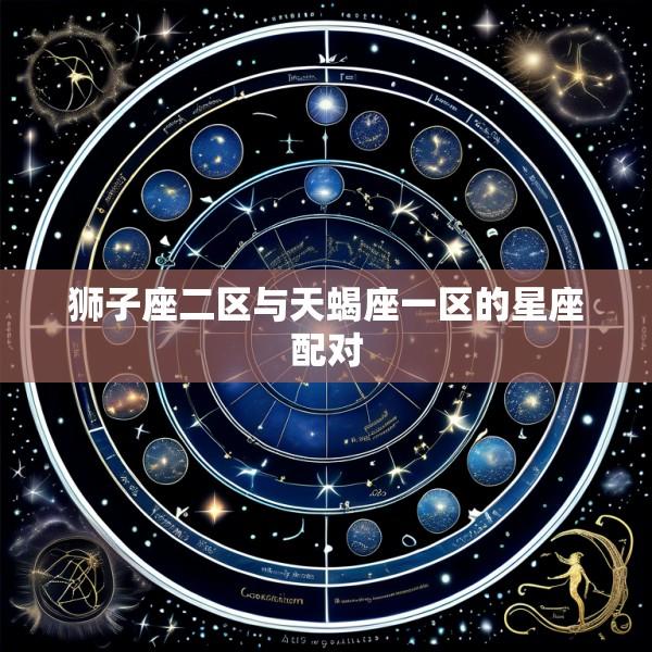 狮子座二区与天蝎座一区的星座配对