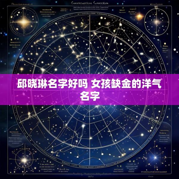 邱晓琳名字好吗 女孩缺金的洋气名字