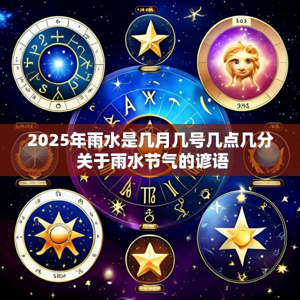 2025年雨水是几月几号几点几分 关于雨水节气的谚语