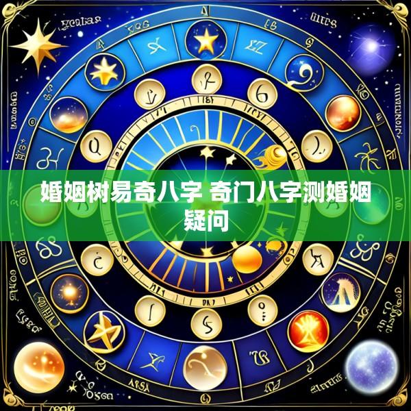婚姻树易奇八字 奇门八字测婚姻疑问