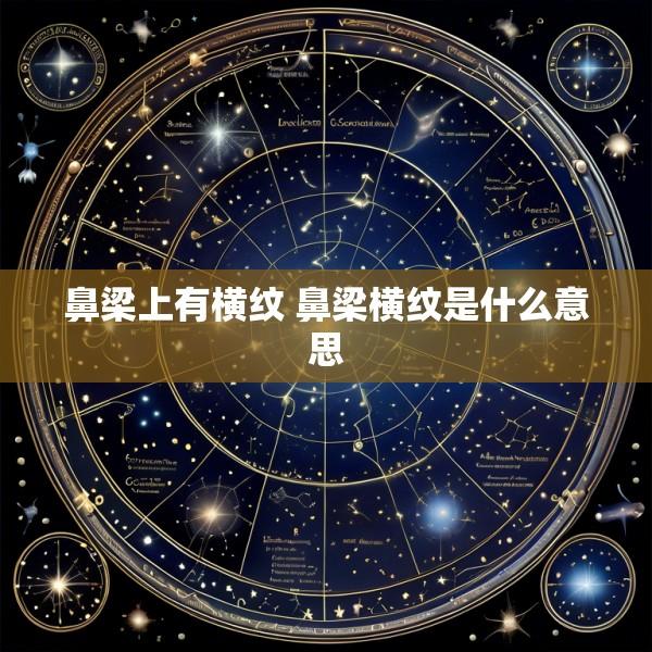 鼻梁上有横纹 鼻梁横纹是什么意思