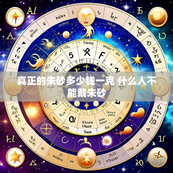 真正的朱砂多少钱一克 什么人不能戴朱砂