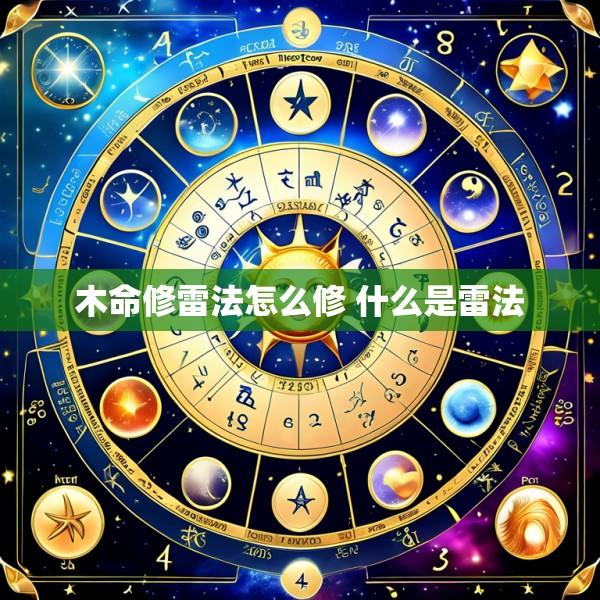 木命修雷法怎么修 什么是雷法