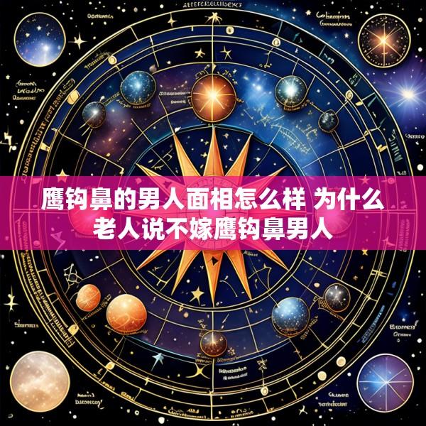 鹰钩鼻的男人面相怎么样 为什么老人说不嫁鹰钩鼻男人