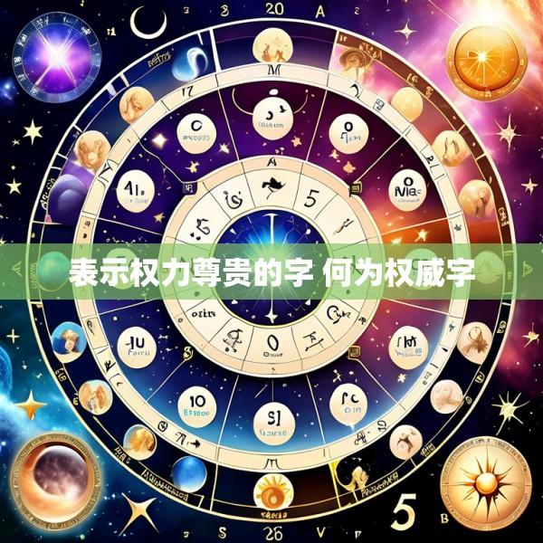表示权力尊贵的字 何为权威字