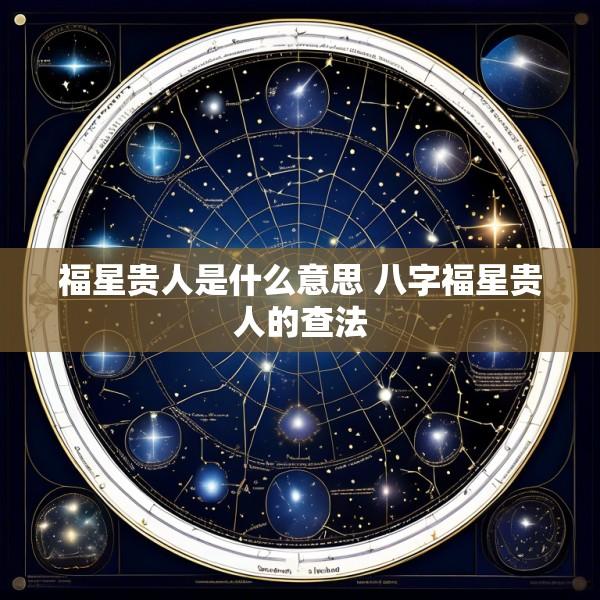 福星贵人是什么意思 八字福星贵人的查法
