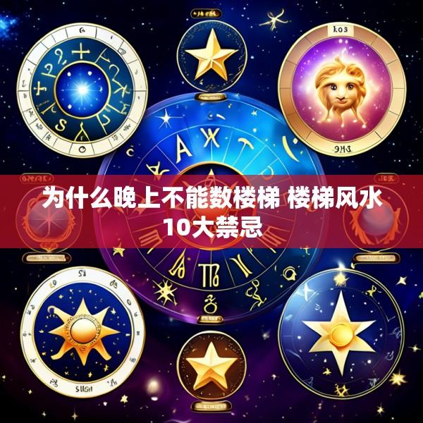 为什么晚上不能数楼梯 楼梯风水10大禁忌