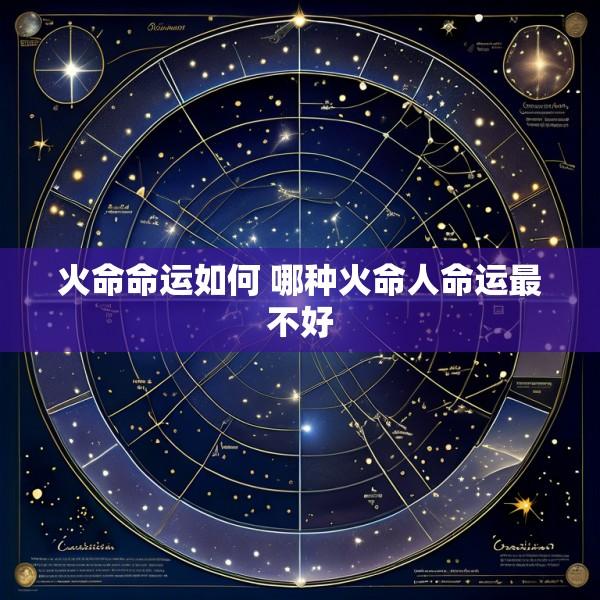 火命命运如何 哪种火命人命运最不好